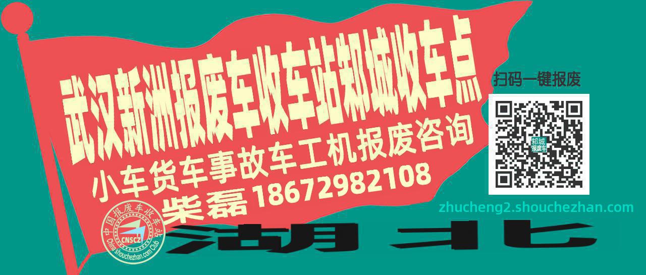 武汉新洲报废车收车站邾城收车点
